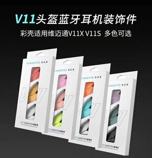 维迈通头盔蓝牙耳机V11X V11S外壳彩壳彩色装饰条改装个性DIY配件
