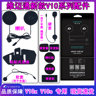 维迈通头盔蓝牙耳机V10S/V10X/XR配件魔术贴3M双面胶粘贴底座话筒