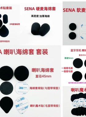 SENA塞纳头盔蓝牙耳机底座配件背胶双面胶喇叭魔术贴海绵套麦克风