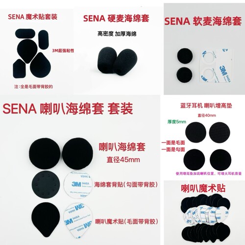 SENA塞纳头盔蓝牙耳机底座配件背胶双面胶喇叭魔术贴海绵套麦克风