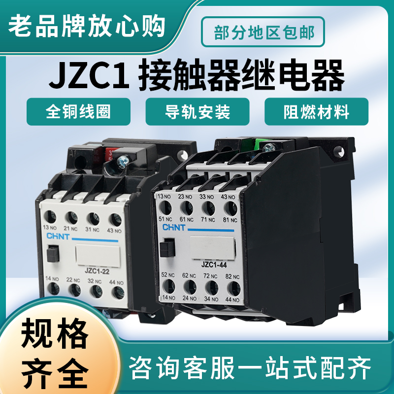 正泰接触器直流 中间继电器 JZC1-44 22 53 62 80Z DC24 220 380V