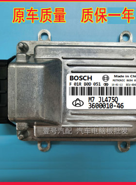 长安悦翔汽车电脑板/ECU电路板/F01RB0D051/3600010-46 D4/JL475Q
