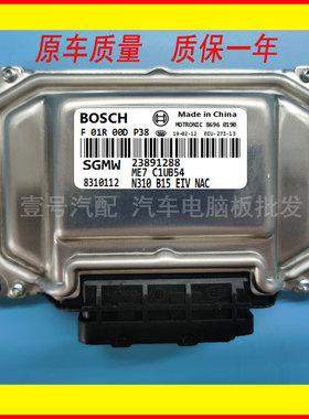 适用五菱宏光S发动机电脑板ECU行车电脑 F01R00DP38 23891288