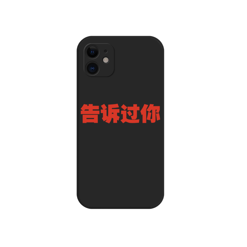 潮牌侃爷kanye告诉过你适用苹果16promax手机壳iphone15全包14软13/12液态硅胶XRMAX华为oppo小米vivo安卓