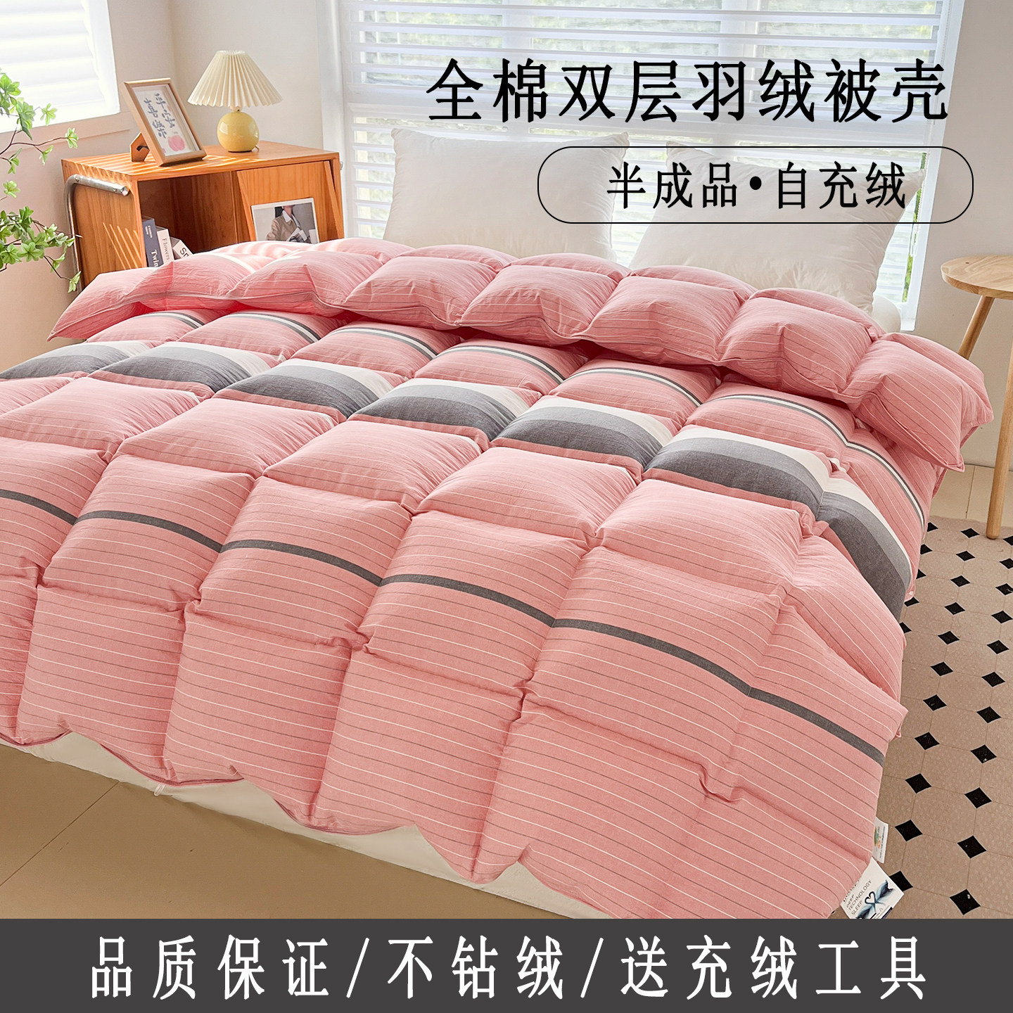 全棉水洗棉羽绒被壳半成品自充绒