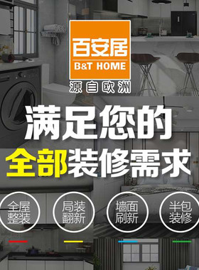 百安居室内装修设计师服务 新房家装设计效果图 老房翻新旧房改造
