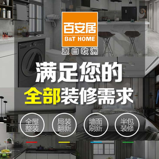 百安居室内装修设计师服务 新房家装设计效果图 老房翻新旧房改造