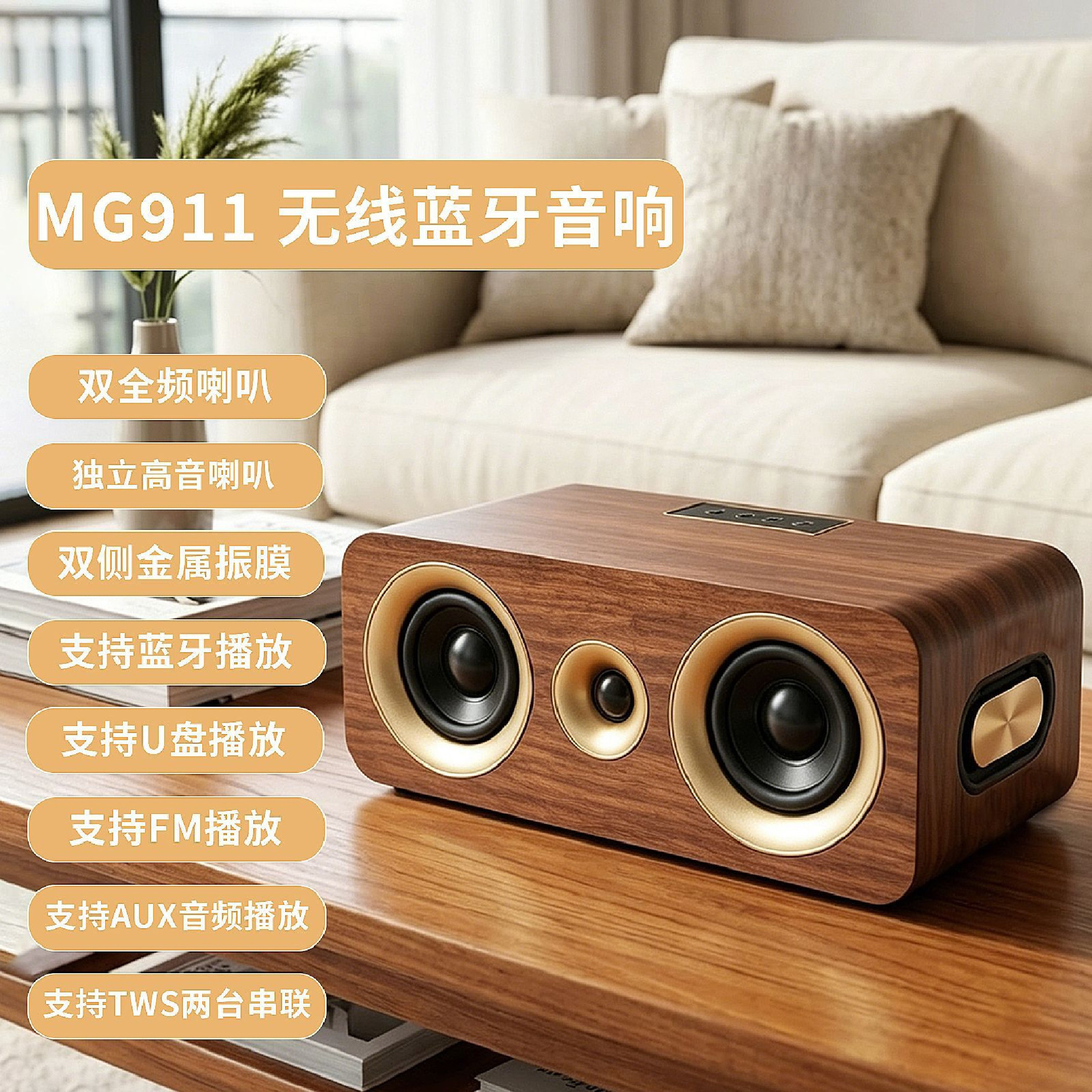 MG911便携木质蓝牙音响手机电脑户外低音炮支持U盘播放FM全频喇叭