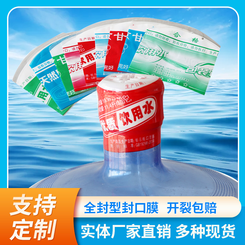 9升5加仑纯净矿泉水封口膜可定制