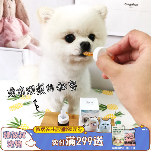 台湾showme泪痕泪腺液比熊狗狗去泪痕神器除液口服液泰迪博美20ml