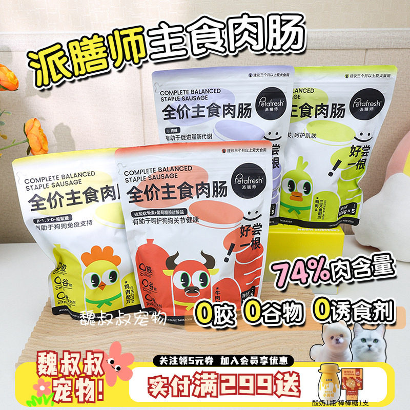 petafresh派膳师全价主食肉肠狗狗宠物零食鸡鸭牛鹌鹑狗香肠大包