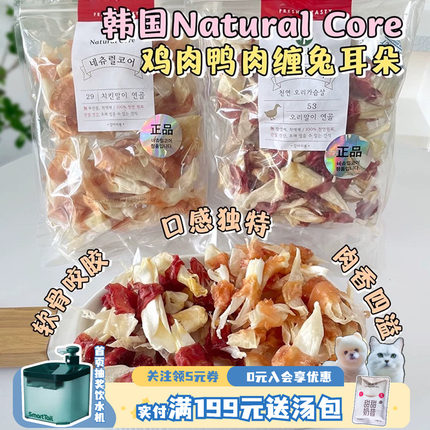 韩国Natural Core天然核心狗狗磨牙肉干鸭肉缠兔耳朵解馋宠物零食