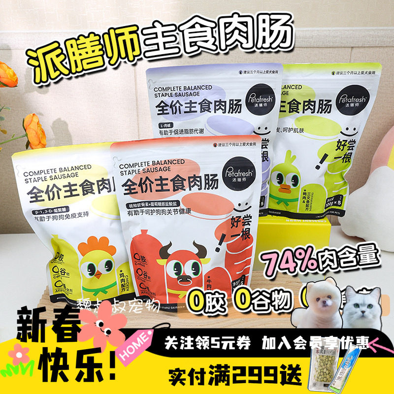 petafresh派膳师全价主食肉肠狗狗宠物零食鸡鸭牛鹌鹑狗香肠大包