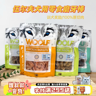 woolf伍尔夫狗零食鸭肉干鸡肉磨牙棒大小型犬训练奖励宠物狗零食