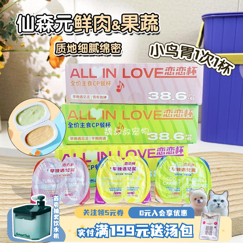 仙森元主食湿粮恋恋杯小鸟胃罐头