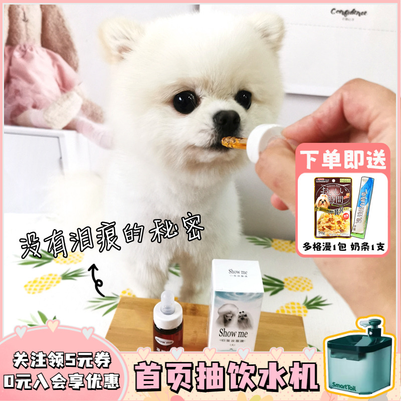 台湾showme泪痕泪腺液比熊狗狗去泪痕神器除液口服液泰迪博美20ml