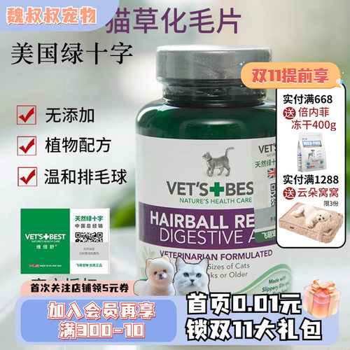 绿十字猫草片Vet's Best猫咪化毛片天然助肠胃健康去毛球吐毛球