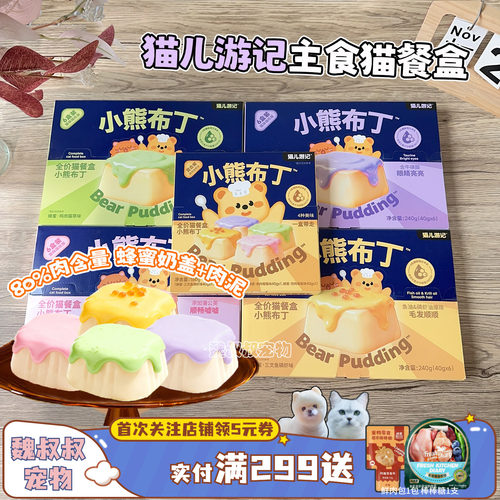 猫儿游记小熊布丁猫主食餐盒奶盖