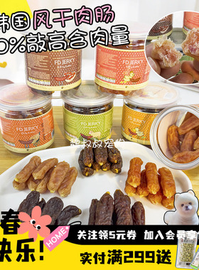 韩国FD狗狗零食风干纯肉肠香肠火腿肠训练奖励高蛋白肉干肉条宠物