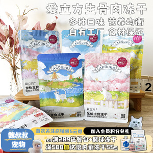 爱立方冻干猫咪主食生骨肉猫零食