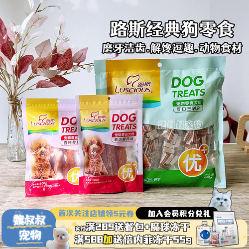 路斯狗零食鸡肉干磨牙训练