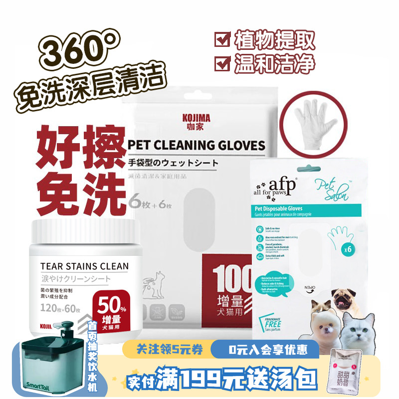 KOJIMA免洗手套泪痕湿巾宠物清洁