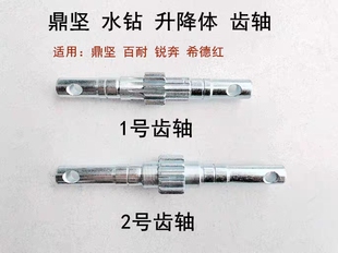 鼎坚百耐锐奔希德红2180B/2200/2235B/2230GY升降体齿轴滚轮轴齿
