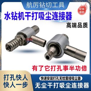 水钻机吸尘干打连接器打孔吸尘开孔连接配件水钻无尘干打接头神器