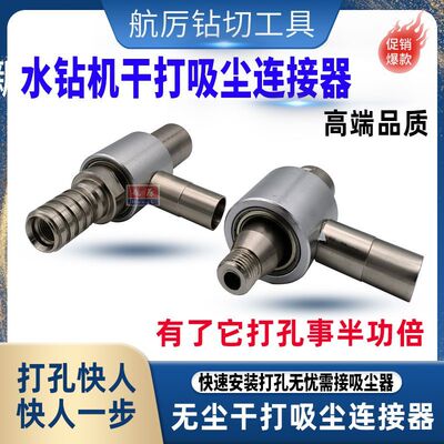水钻机吸尘干打连接器打孔吸尘开孔连接配件水钻无尘干打接头神器