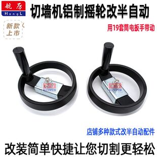 切墙机改半自动切割机铝制摇轮改半自动螺丝墙锯机摇轮改电动扳手