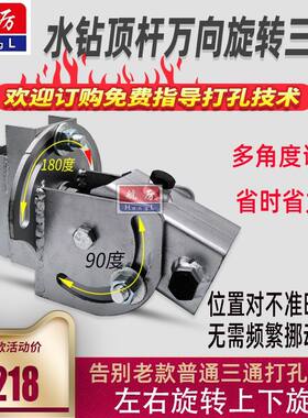 水钻顶杆旋转三通多角度调节