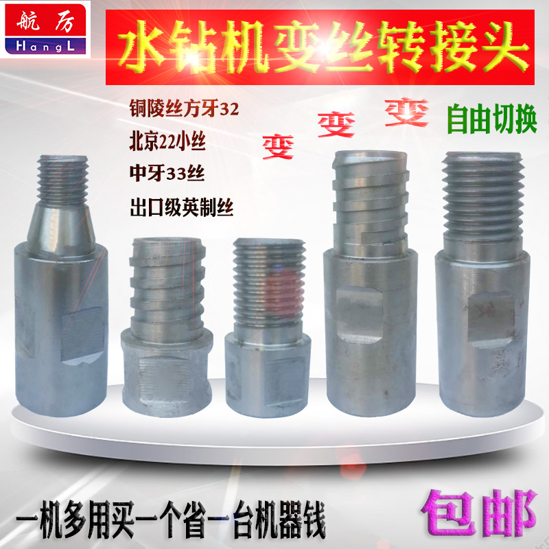 水钻机转接头水钻变丝接头细丝变粗丝中丝牙变丝铜陵丝变丝转接头
