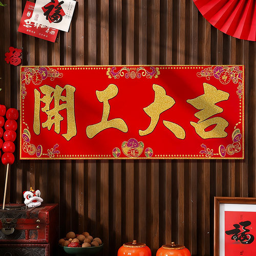 绒布横批四字开工大吉门贴