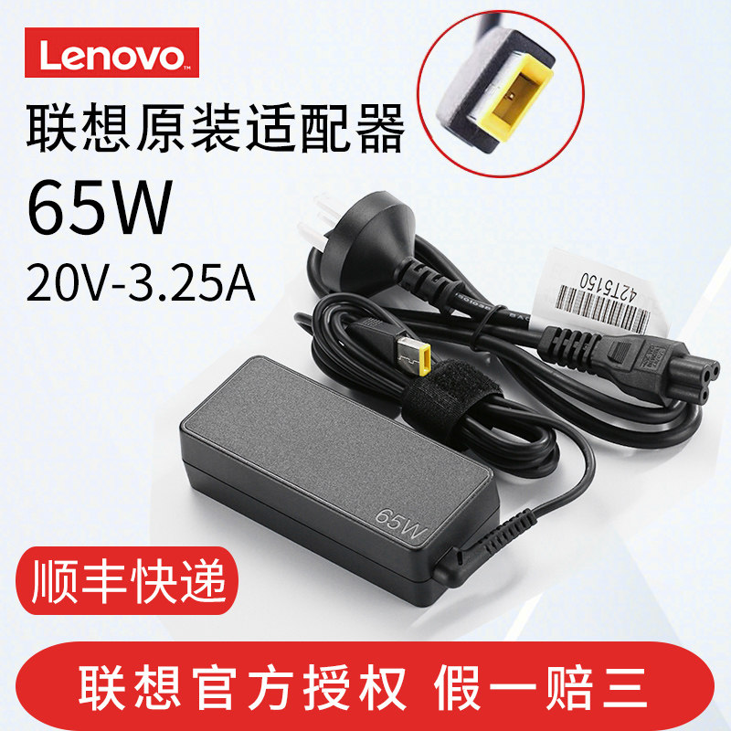 原装联想65w方口电源适配器充电线笔记本电脑 thinkpad 20v 3.25a 4.