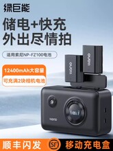 绿巨能NP-FZ100储电快充盒电池充电器适用索尼a7m4 a7m3 A7c A7c2 A7R3 A7R4 7RM3 A9M2单反相机充电仓充电宝