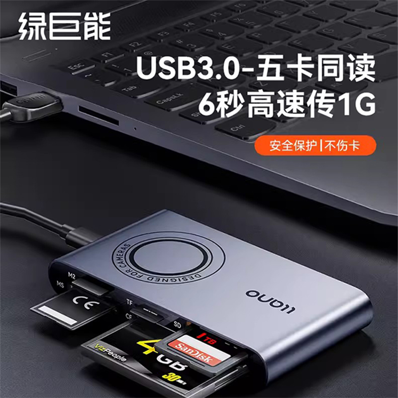 绿巨能五合一usb3.0读卡器