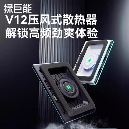 绿巨能V12压风式笔记本电脑散热神器V16智控压风式散热器涡轮风扇18寸手提游戏本专用支架水冷散热防尘底座