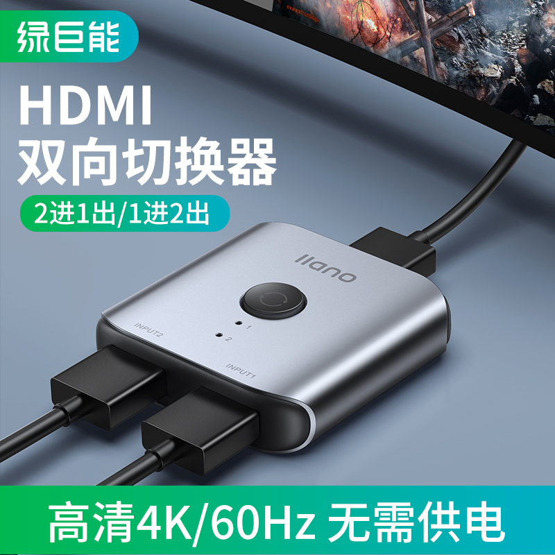 绿巨能双向切换器8k高清HDMI