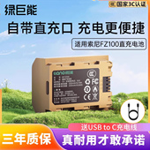 a7m3 FX30 A7c 绿巨能NP fx3 A7M4 a7s3 A7R3 FZ100直充电池适用索尼a7c2 A7R4 A6600单反A9M2相机typec电池