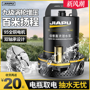 72V电瓶式 直流潜水泵12伏 家用小型抽水机农用灌溉充电电动车水泵