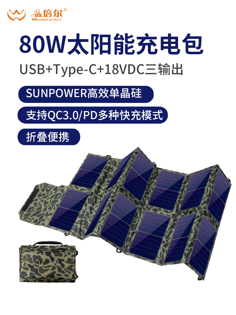 温倍尔太阳能充电折叠80W高效轻薄大功率5V/18V帐篷户外应急移动