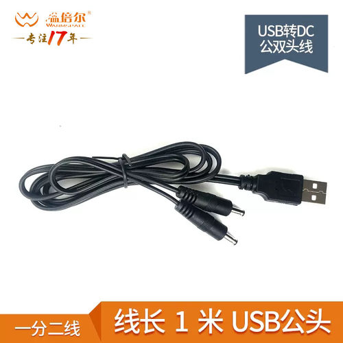 温倍尔电热鞋垫配件转dc公头USB
