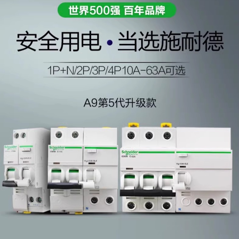 施耐德断路器带漏电小型断路器