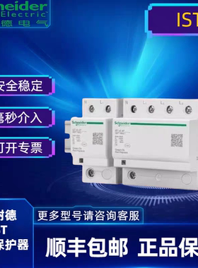 施耐德电气 万高浪涌保护器 iST40 4P AC340V 40KA电涌防雷避雷器