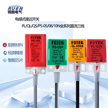 FOTEK接近开关QL/QS/PS/PL-05N/08/10N/15N/NB/10P/PB方形传感器
