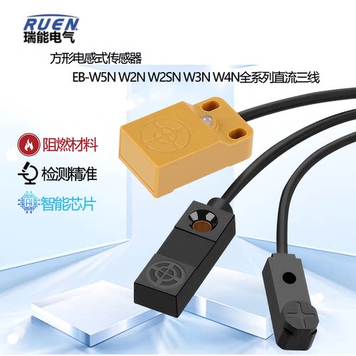 RUEN方形电感NPN接近开关EB-W5N