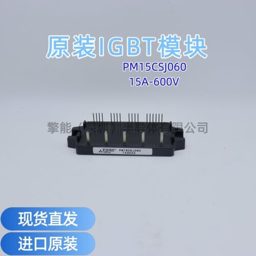 PM15CSJ0060全新IGBT模块15A-600V变频器逆变模块可开发票