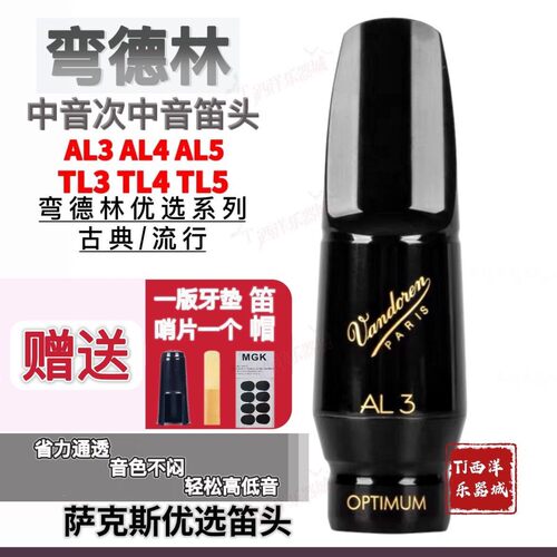 萨克斯笛头弯德林AL35中