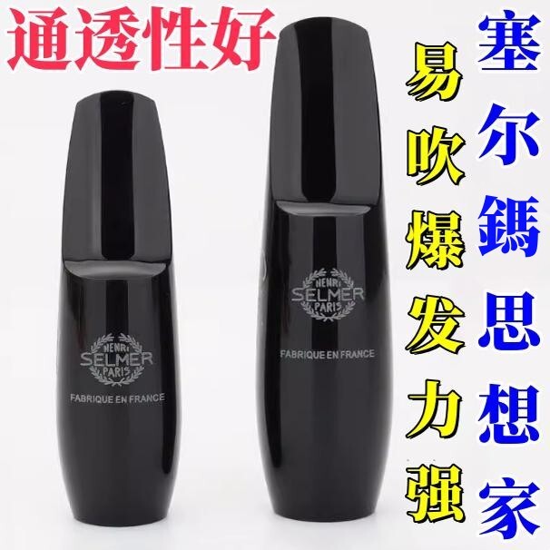 原装复刻版塞尔马思想家笛头Concept中音次中音萨克斯笛头吹嘴