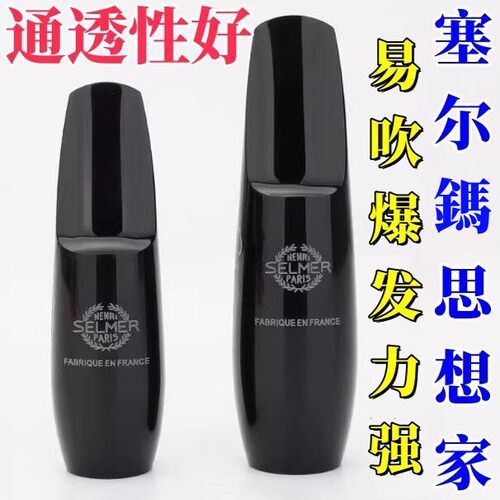 原装复刻版塞尔马思想家笛头吹嘴